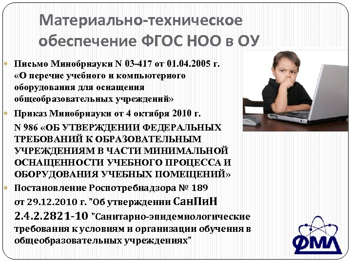 Материально-техническое обеспечение ФГОС НОО в ОУ Письмо Минобрнауки N 03 -417 от 01. 04.