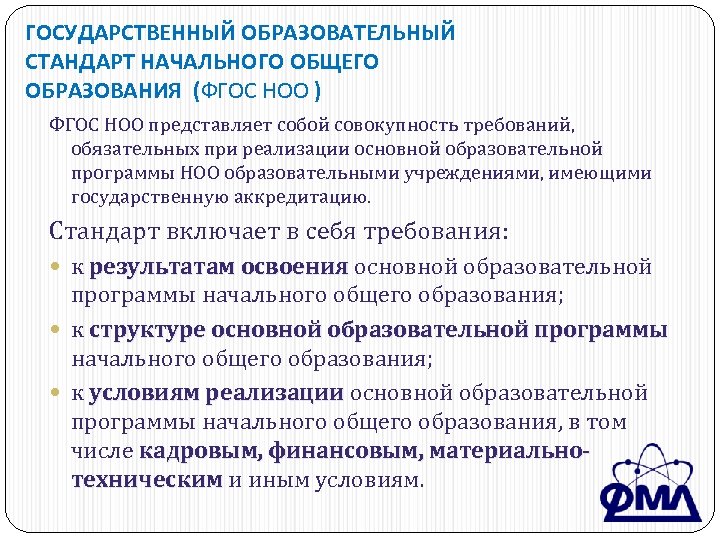 ГОСУДАРСТВЕННЫЙ ОБРАЗОВАТЕЛЬНЫЙ СТАНДАРТ НАЧАЛЬНОГО ОБЩЕГО ОБРАЗОВАНИЯ (ФГОС НОО ) ФГОС НОО представляет собой совокупность