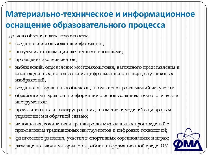 Материально-техническое и информационное оснащение образовательного процесса должно обеспечивать возможность: создания и использования информации; получения