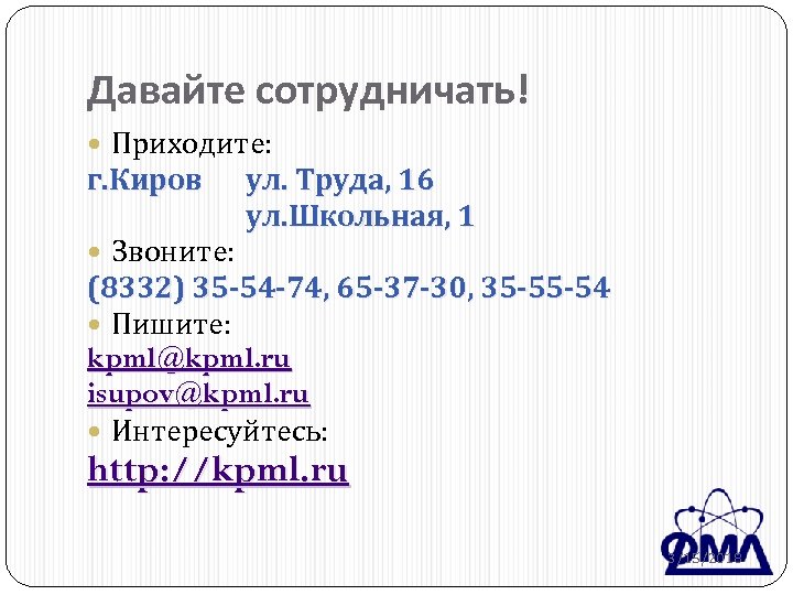 Давайте сотрудничать! Приходите: г. Киров Звоните: ул. Труда, 16 ул. Школьная, 1 (8332) 35