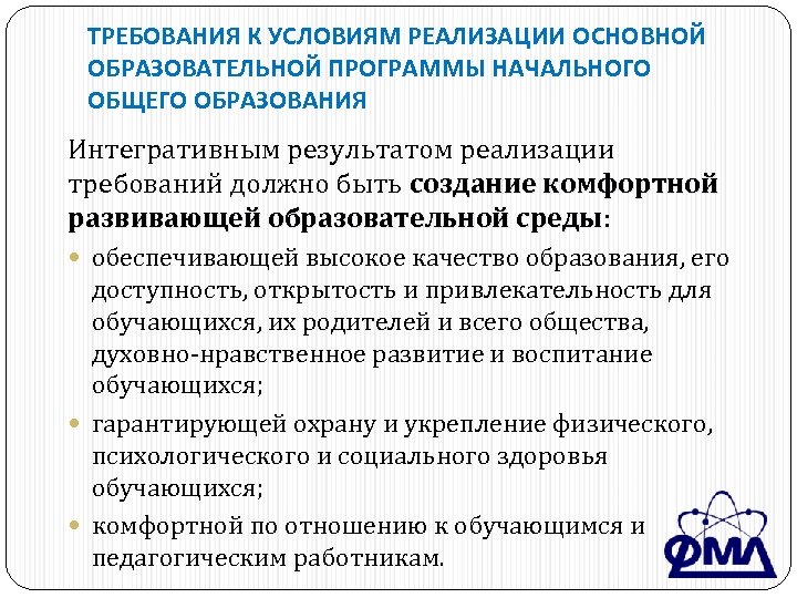 ТРЕБОВАНИЯ К УСЛОВИЯМ РЕАЛИЗАЦИИ ОСНОВНОЙ ОБРАЗОВАТЕЛЬНОЙ ПРОГРАММЫ НАЧАЛЬНОГО ОБЩЕГО ОБРАЗОВАНИЯ Интегративным результатом реализации требований