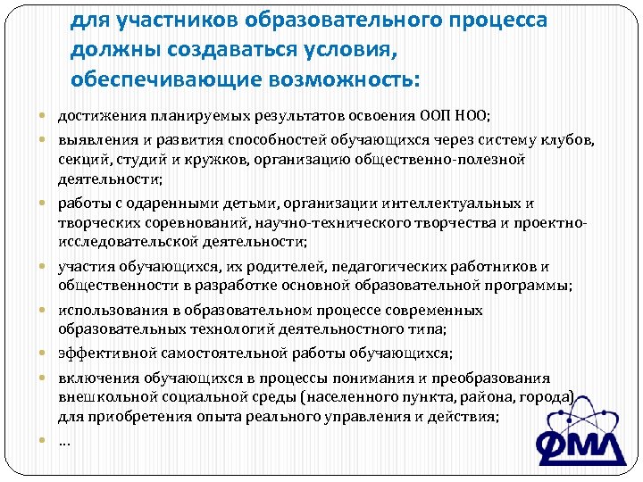 для участников образовательного процесса должны создаваться условия, обеспечивающие возможность: достижения планируемых результатов освоения ООП