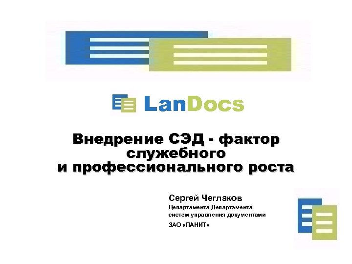 Lan. Docs Внедрение СЭД - фактор служебного и профессионального роста Сергей Чеглаков Департамента систем