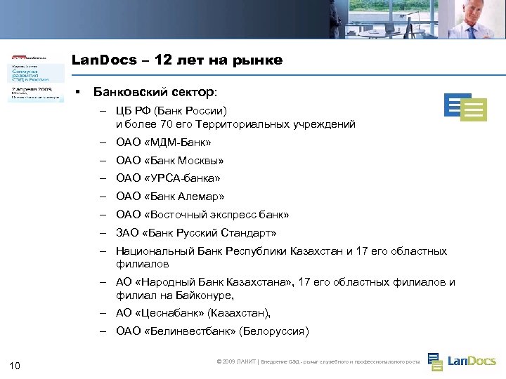 Lan. Docs – 12 лет на рынке § Банковский сектор: – ЦБ РФ (Банк