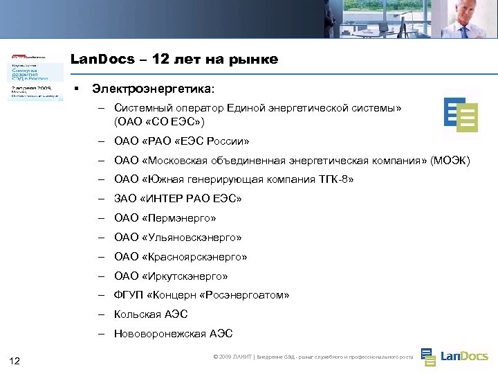 Lan. Docs – 12 лет на рынке § Электроэнергетика: – Системный оператор Единой энергетической