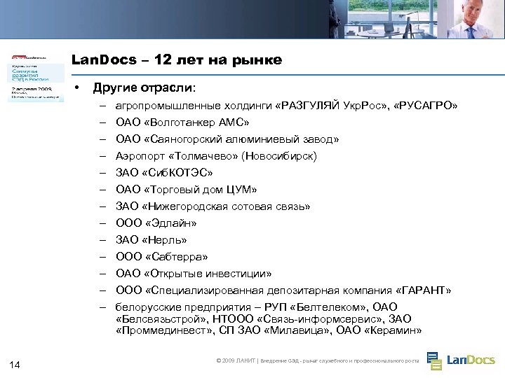Lan. Docs – 12 лет на рынке • Другие отрасли: – – – –