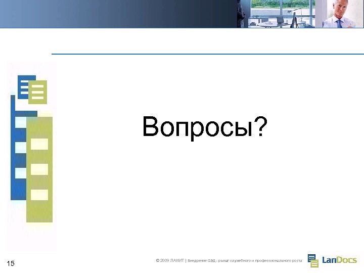 Вопросы? 15 © 2009 ЛАНИТ | Внедрение СЭД - рычаг служебного и профессионального роста