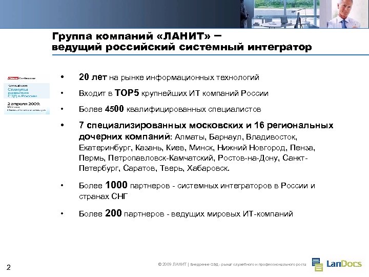 Группа компаний «ЛАНИТ» – ведущий российский системный интегратор • 20 лет на рынке информационных