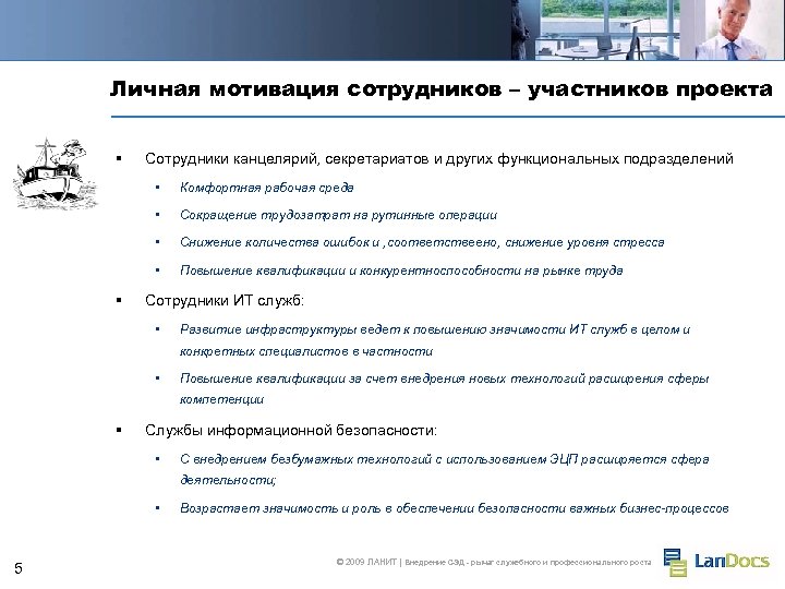 Личная мотивация сотрудников – участников проекта § Сотрудники канцелярий, секретариатов и других функциональных подразделений
