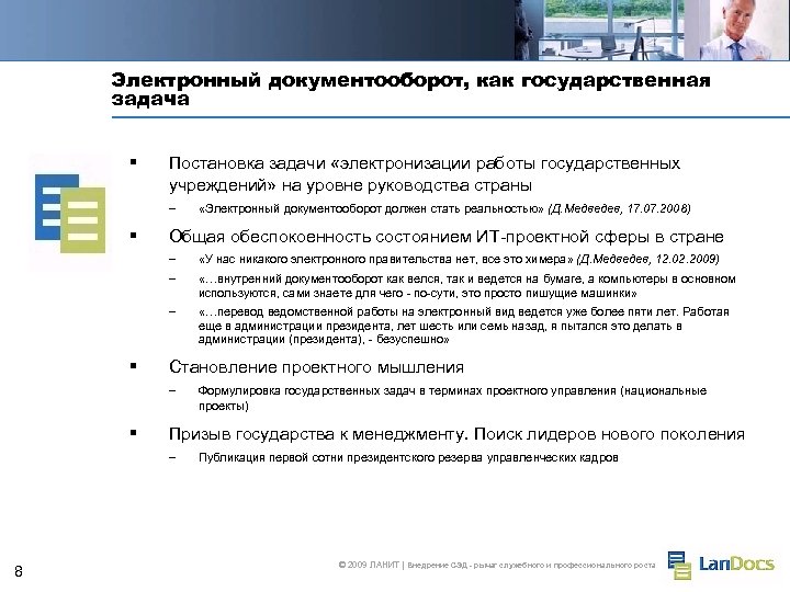 Электронный документооборот, как государственная задача § Постановка задачи «электронизации работы государственных учреждений» на уровне