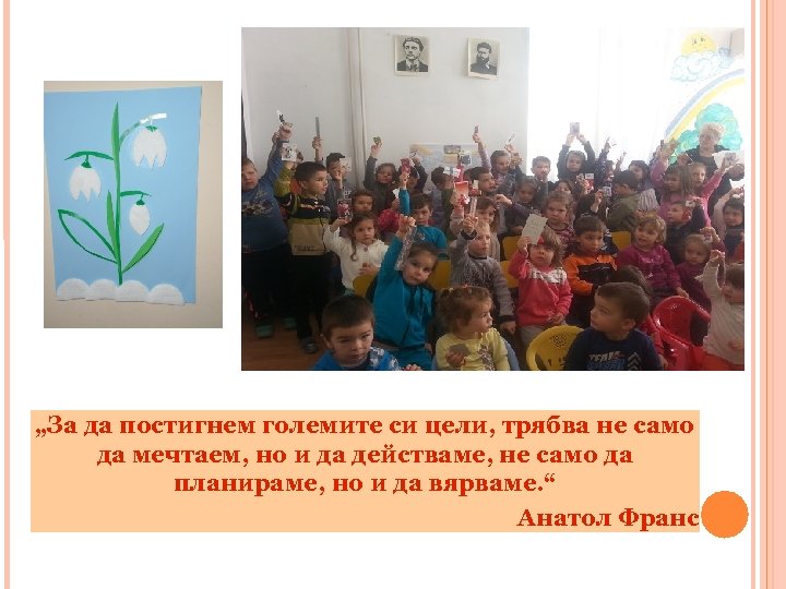 „За да постигнем големите си цели, трябва не само да мечтаем, но и да