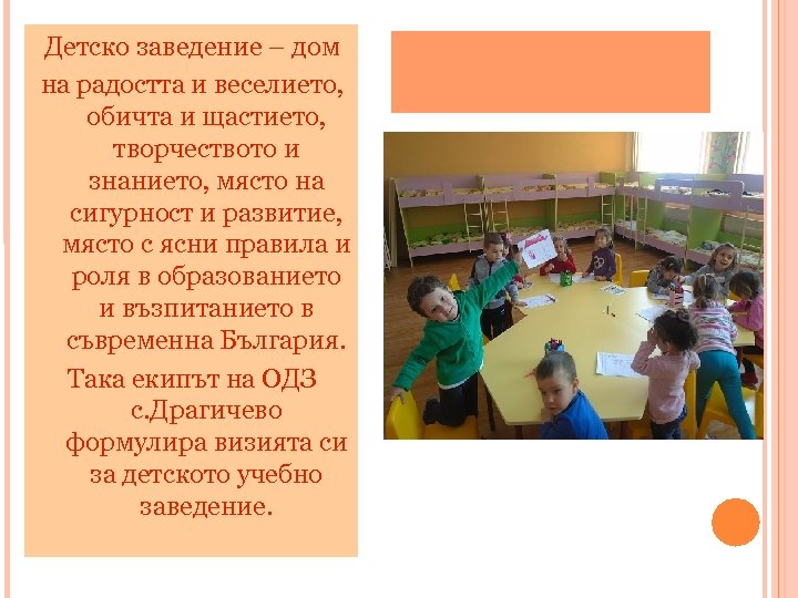 Детско заведение – дом на радостта и веселието, обичта и щастието, творчеството и знанието,