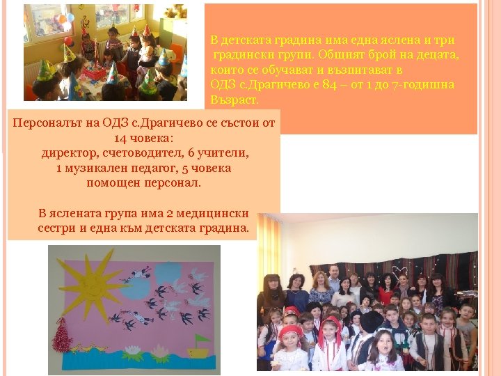 В детската градина има една яслена и три градински групи. Общият брой на децата,