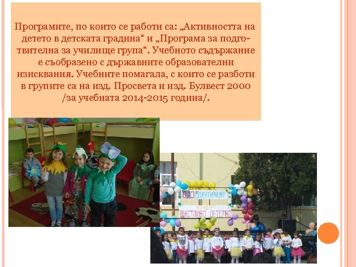Програмите, по които се работи са: „Активността на детето в детската градина“ и „Програма
