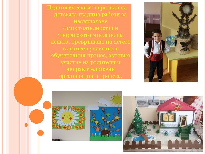 Педагогическият персонал на детската градина работи за насърчаване самостоятелността и творческото мислене на децата,