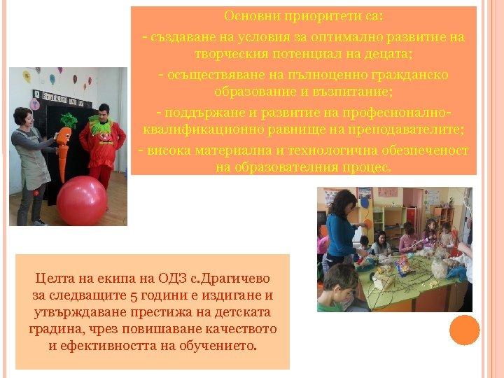 Основни приоритети са: - създаване на условия за оптимално развитие на творческия потенциал на