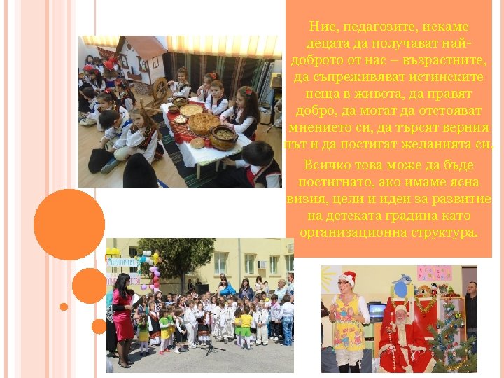 Ние, педагозите, искаме децата да получават найдоброто от нас – възрастните, да съпреживяват истинските