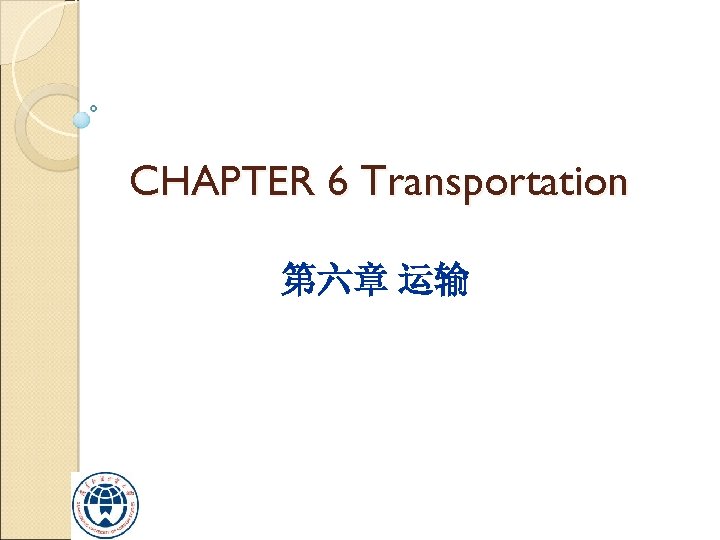 CHAPTER 6 Transportation 第六章 运输 