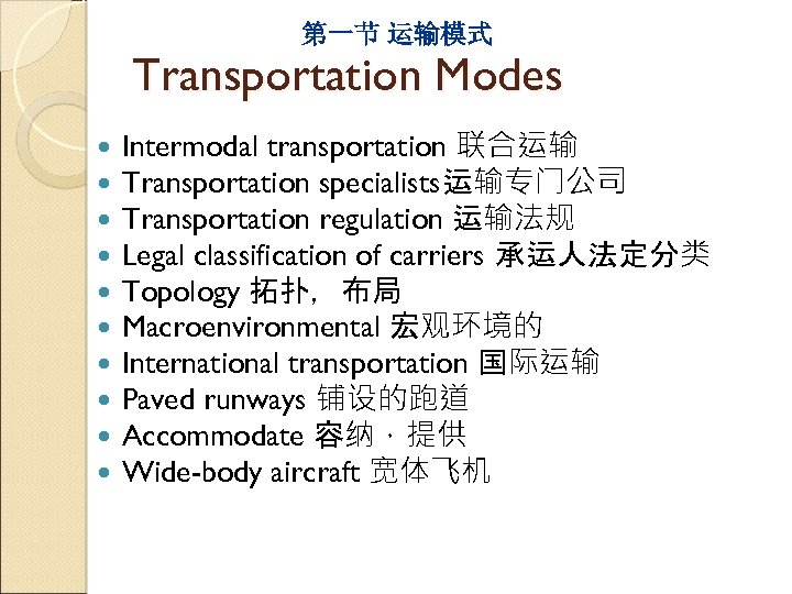 第一节 运输模式 Transportation Modes Intermodal transportation 联合运输 Transportation specialists运输专门公司 Transportation regulation 运输法规 Legal classification