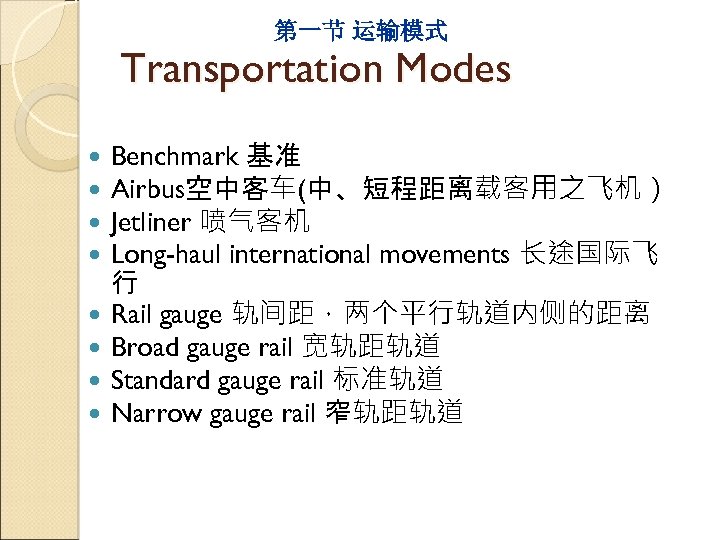 第一节 运输模式 Transportation Modes Benchmark 基准 Airbus空中客车(中、短程距离载客用之飞机） Jetliner 喷气客机 Long-haul international movements 长途国际飞 行