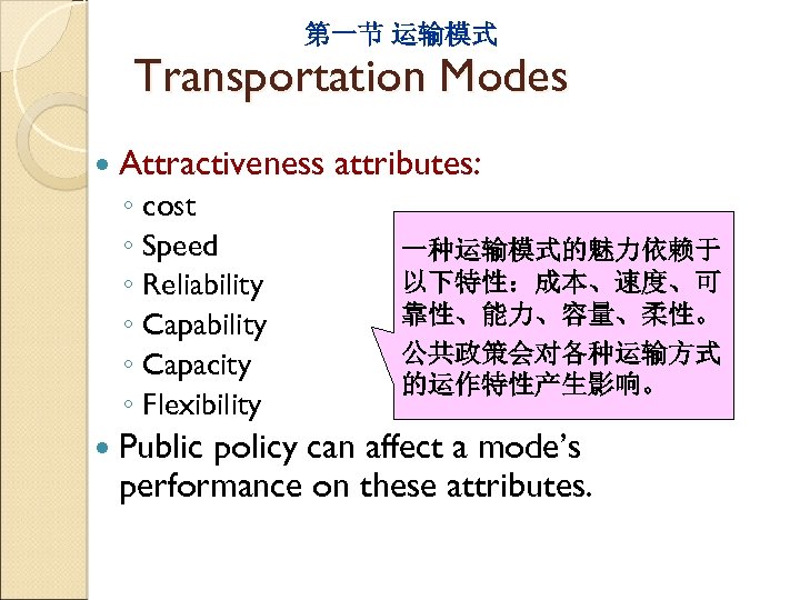 第一节 运输模式 Transportation Modes Attractiveness ◦ cost ◦ Speed ◦ Reliability ◦ Capacity ◦