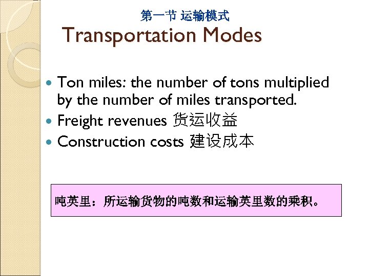 第一节 运输模式 Transportation Modes Ton miles: the number of tons multiplied by the number