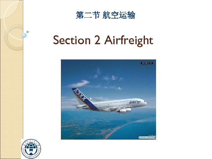 第二节 航空运输 Section 2 Airfreight 