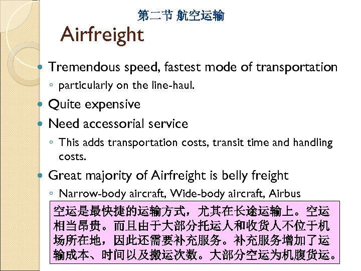 第二节 航空运输 Airfreight Tremendous speed, fastest mode of transportation ◦ particularly on the line-haul.