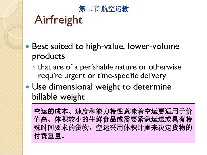 第二节 航空运输 Airfreight Best suited to high-value, lower-volume products ◦ that are of a