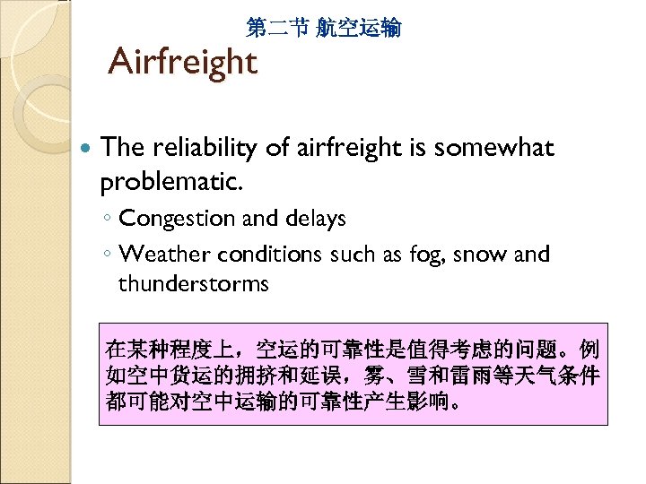 第二节 航空运输 Airfreight The reliability of airfreight is somewhat problematic. ◦ Congestion and delays