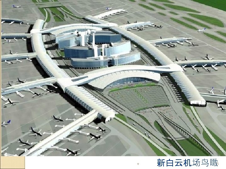 * 19 新白云机场鸟瞰 