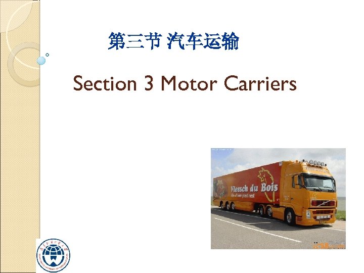 第三节 汽车运输 Section 3 Motor Carriers 