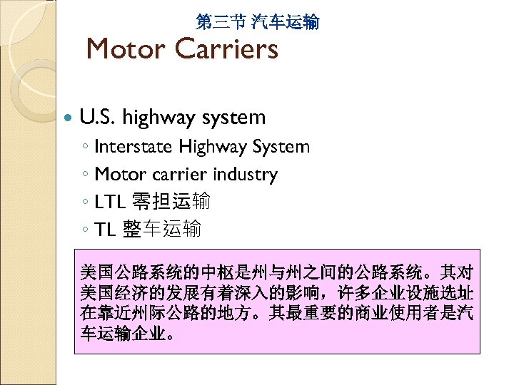 第三节 汽车运输 Motor Carriers U. S. highway system ◦ Interstate Highway System ◦ Motor