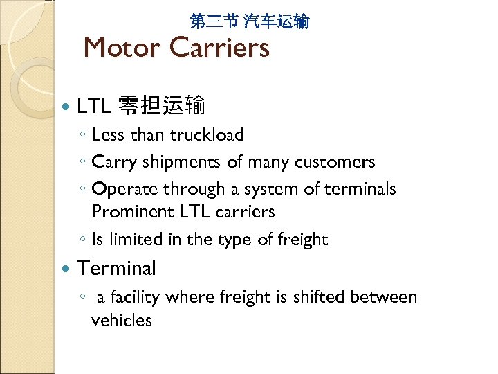 第三节 汽车运输 Motor Carriers LTL 零担运输 ◦ Less than truckload ◦ Carry shipments of