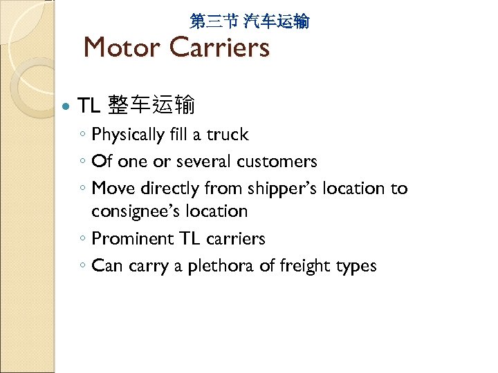 第三节 汽车运输 Motor Carriers TL 整车运输 ◦ Physically fill a truck ◦ Of one