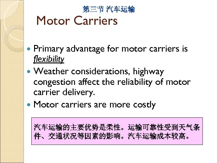 第三节 汽车运输 Motor Carriers Primary advantage for motor carriers is flexibility Weather considerations, highway