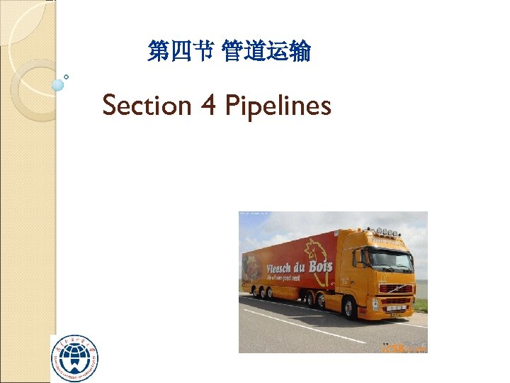 第四节 管道运输 Section 4 Pipelines 