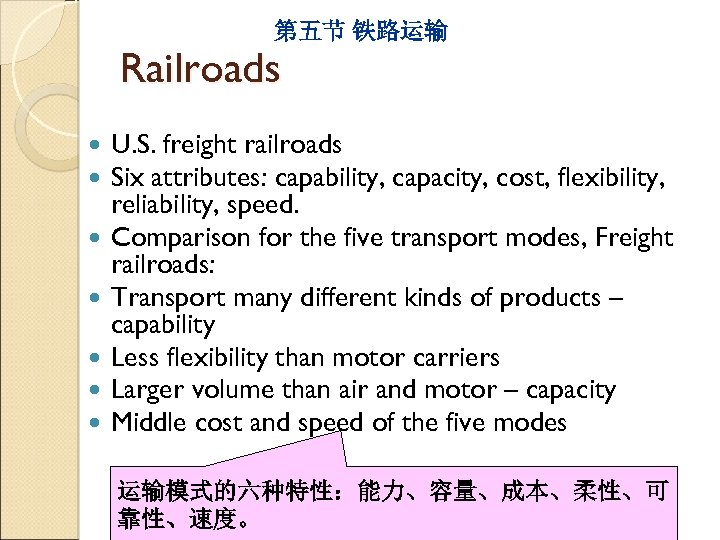第五节 铁路运输 Railroads U. S. freight railroads Six attributes: capability, capacity, cost, flexibility, reliability,