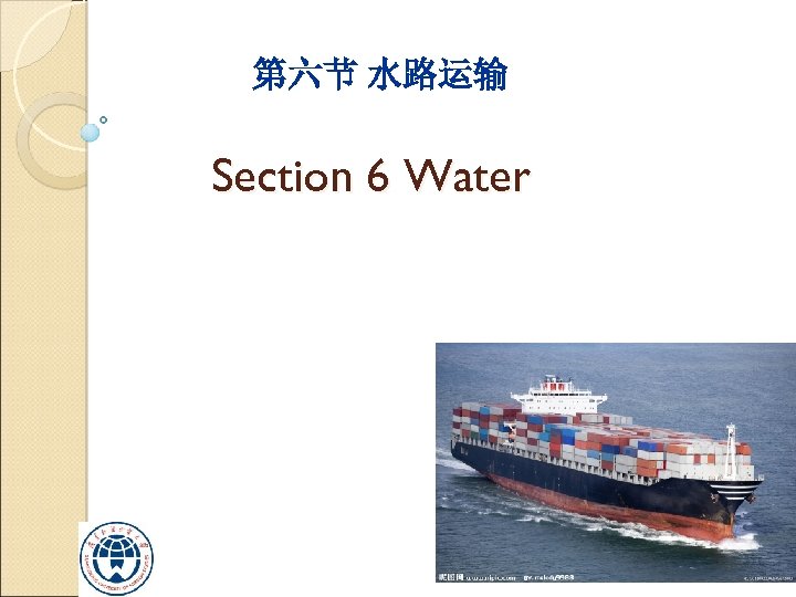第六节 水路运输 Section 6 Water 