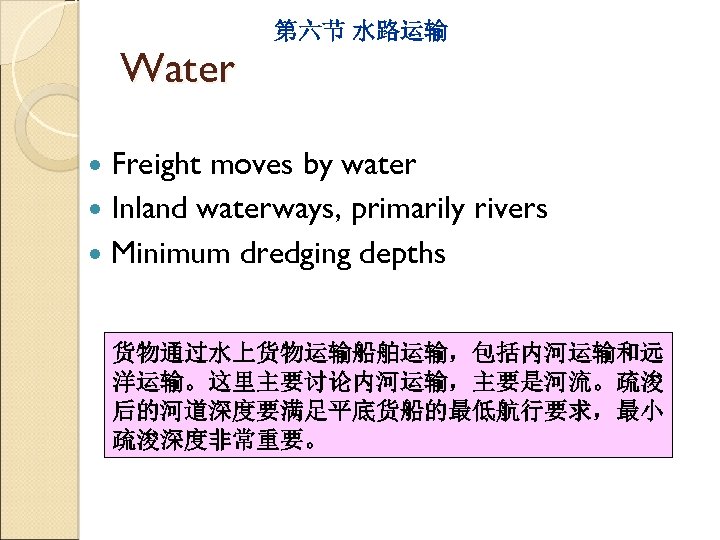 Water 第六节 水路运输 Freight moves by water Inland waterways, primarily rivers Minimum dredging depths