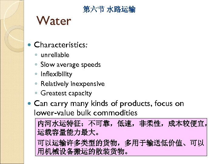 Water Characteristics: ◦ ◦ ◦ 第六节 水路运输 unreliable Slow average speeds Inflexibility Relatively inexpensive