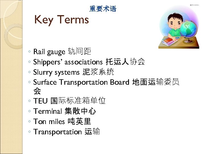 重要术语 Key Terms ◦ Rail gauge 轨间距 ◦ Shippers’ associations 托运人协会 ◦ Slurry systems
