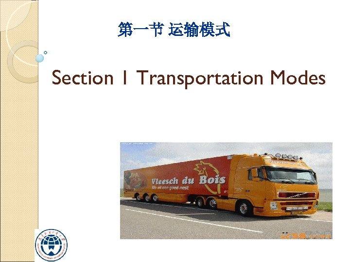 第一节 运输模式 Section 1 Transportation Modes 