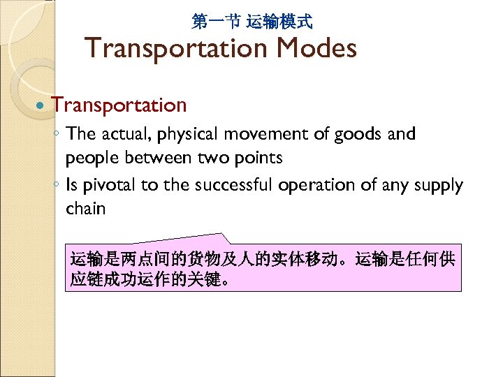 第一节 运输模式 Transportation Modes Transportation ◦ The actual, physical movement of goods and people