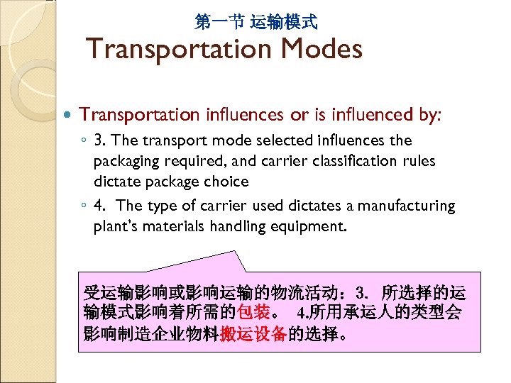 第一节 运输模式 Transportation Modes Transportation influences or is influenced by: ◦ 3. The transport