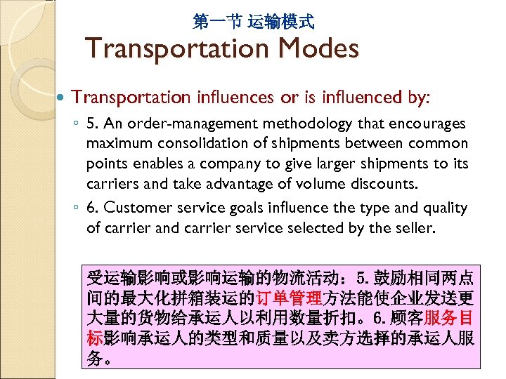 第一节 运输模式 Transportation Modes Transportation influences or is influenced by: ◦ 5. An order-management