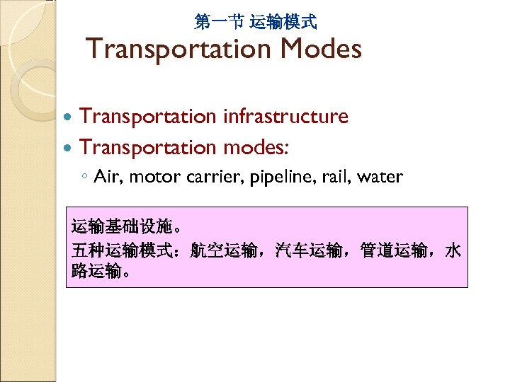 第一节 运输模式 Transportation Modes Transportation infrastructure Transportation modes: ◦ Air, motor carrier, pipeline, rail,