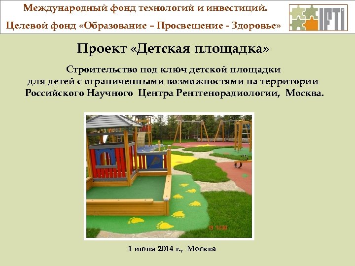 Международный фонд технологий и инвестиций. Целевой фонд «Образование – Просвещение - Здоровье» Проект «Детская