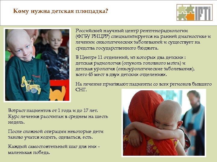 Кому нужна детская площадка? Российский научный центр рентгенорадиологии (ФГБУ РНЦРР) специализируется на ранней диагностике