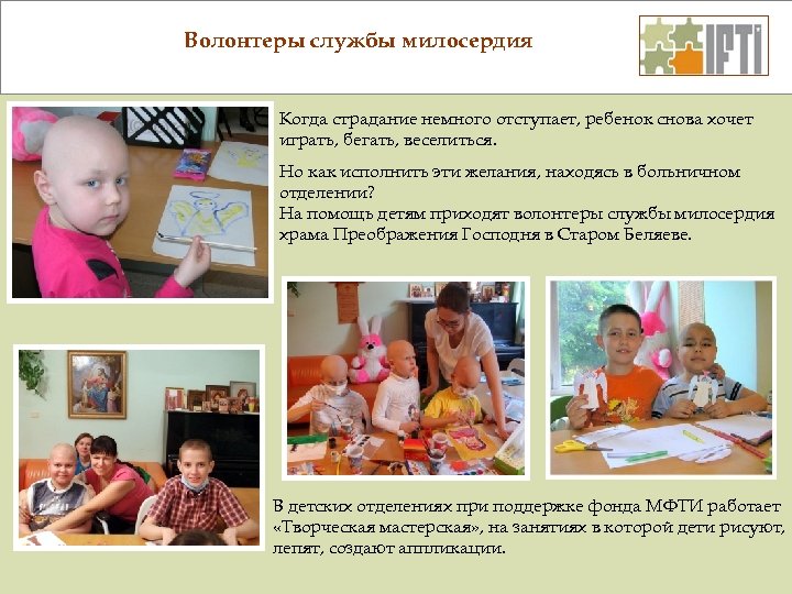 Волонтеры службы милосердия Когда страдание немного отступает, ребенок снова хочет играть, бегать, веселиться. Но